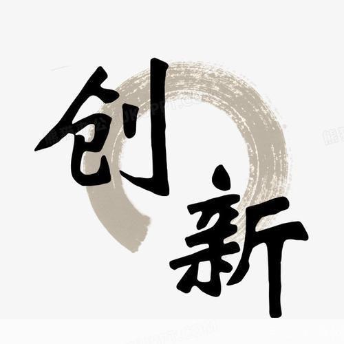 美术字体的运用与创新