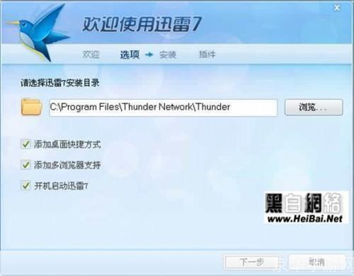 详解迅雷安装步骤及注意事项