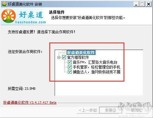 详细步骤教你如何安装好桌道美化软件2013官方版