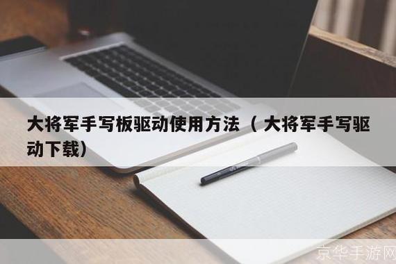 大将军手写板驱动怎么安装: 大将军手写板驱动安装教程