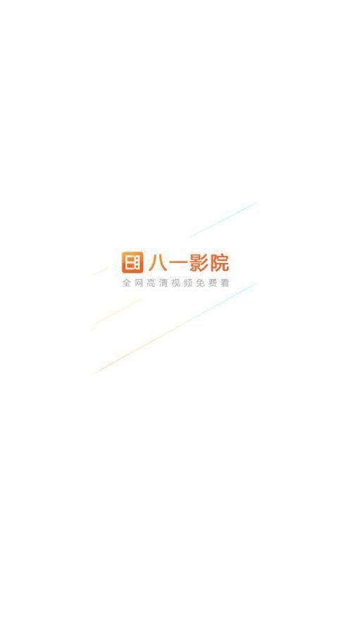 八一影院官方正版使用指南