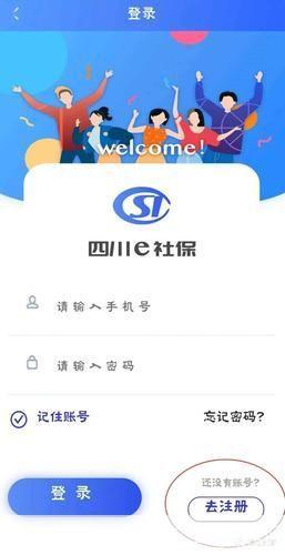 四川e社保APP使用指南