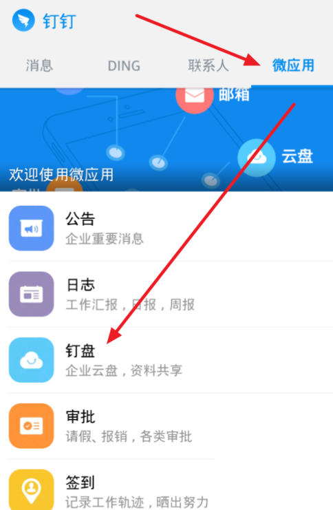 手机版钉钉的使用方法详解