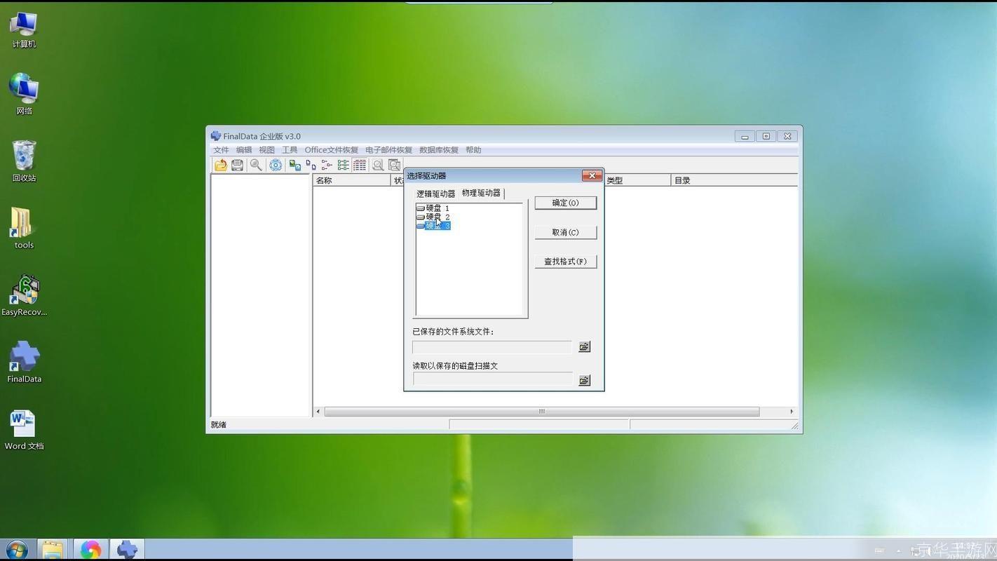 finaldata数据恢复软件: FinalData数据恢复软件：您的数据恢复专家