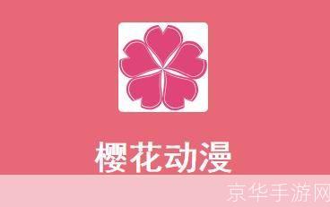 樱花动漫app安卓使用方法详解