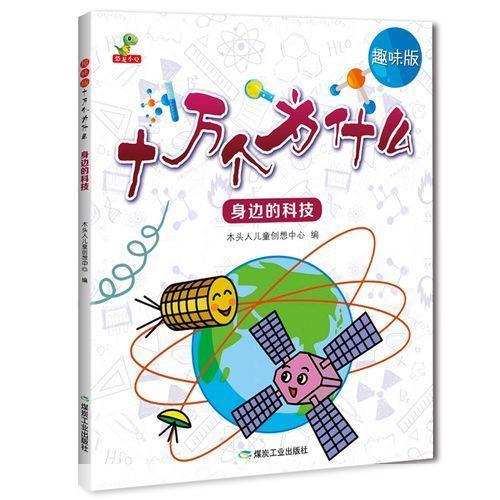 十万个为什么怎么用: 如何有效利用十万个为什么提升孩子的学习兴趣和知识储备