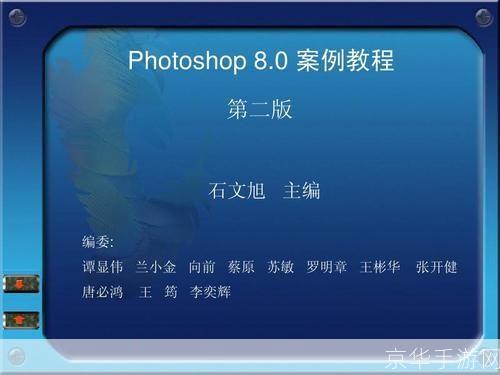 Photoshop 8.0.1基础使用教程