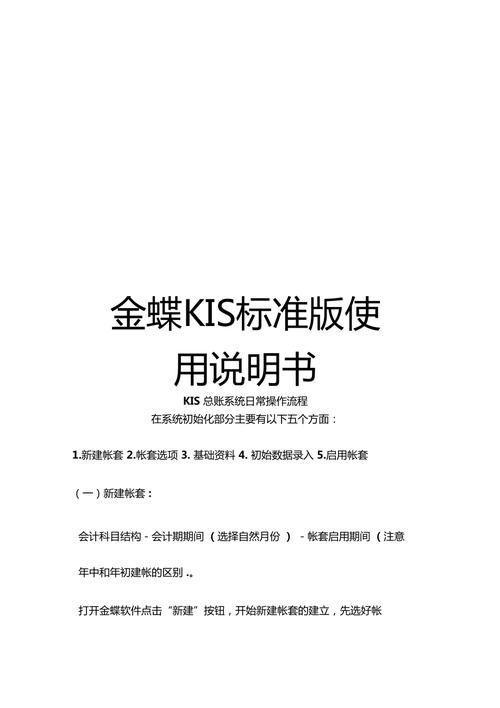 金蝶kis标准版怎么用: 金蝶KIS标准版使用指南