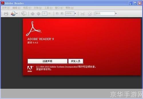 Adobe Reader 9.4简体中文版：一款强大的PDF阅读工具