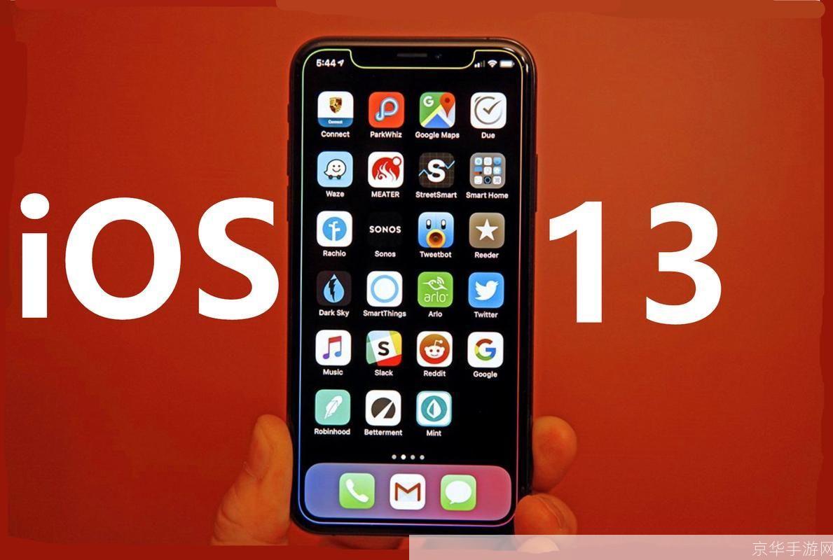 ios13正式版什么时候出: iOS 13正式版发布时间及新功能一览