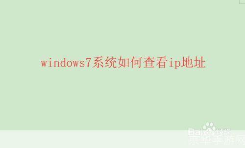 windows7怎么用地址: Windows 7系统下如何使用地址