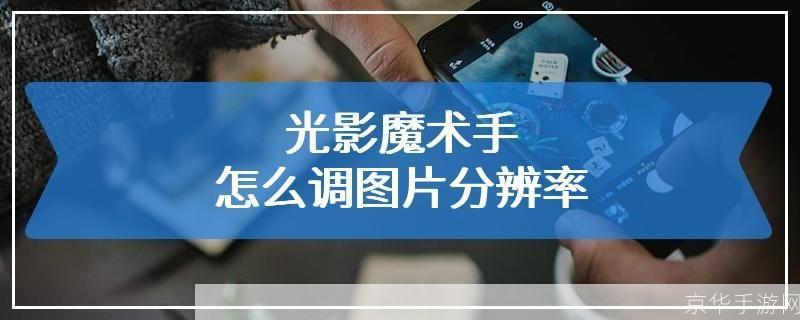 光影魔术手的使用方法详解