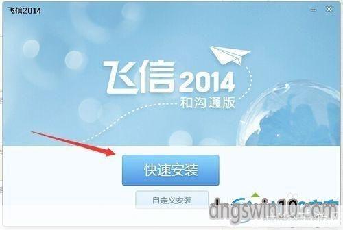 2010正式版飞信官方安装教程