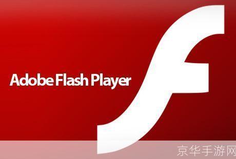 Flash Player播放器：过去、现在与未来