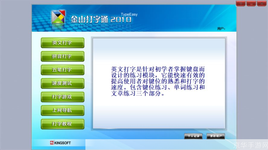 金山打字2010: 金山打字2010：提升打字速度与准确性的高效工具