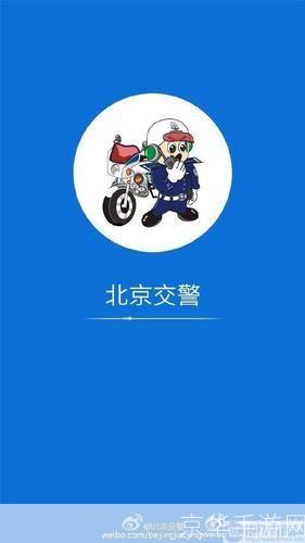 北京交警APP最新版本的升级与优化