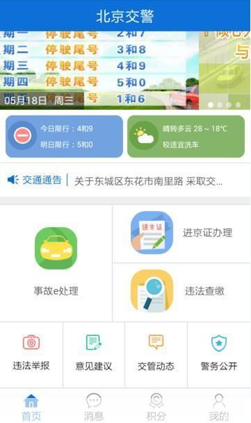 北京交警APP最新版本的升级与优化