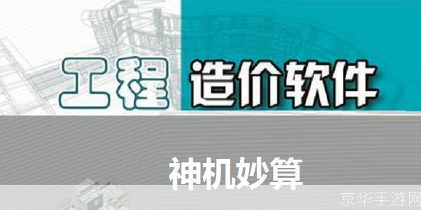 神机妙算造价软件：建筑行业的智能助手