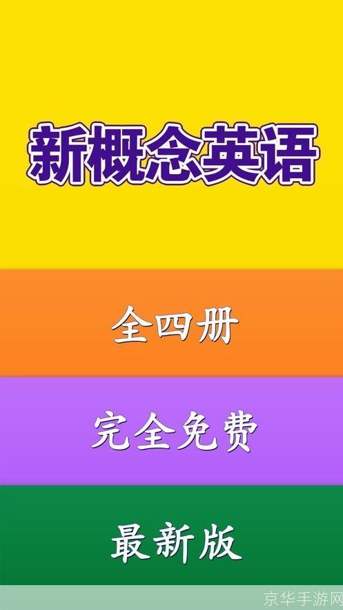 探索新概念英语学习软件：提升你的英语水平