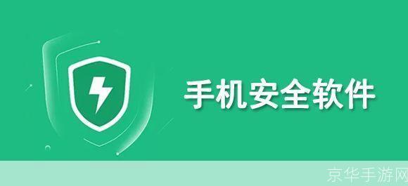 管理手机的软件：提升效率与安全性的必备工具