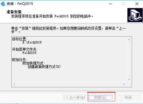 详细步骤指导：如何安装飞秋2013官方版