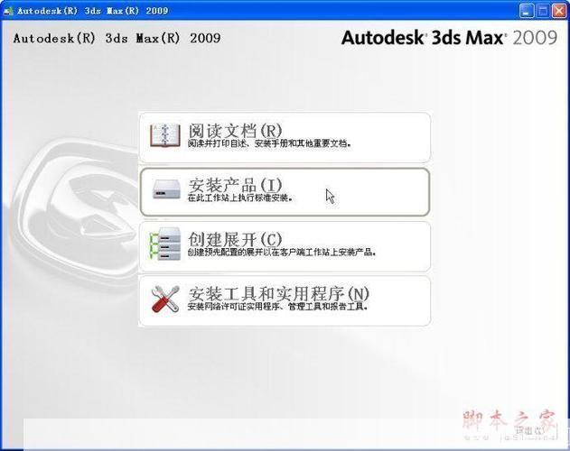 3DMax2009中文版安装教程