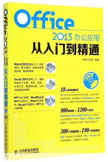 Office 2013使用指南：从入门到精通