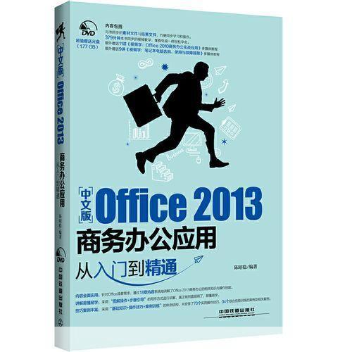 Office 2013使用指南：从入门到精通