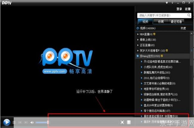 详解PPTV软件的使用方法