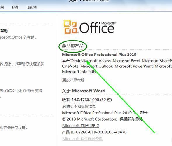 Office 2010激活方法详解