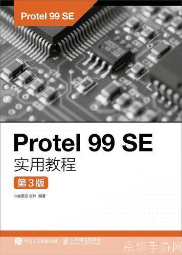 Protel 99 SE使用教程