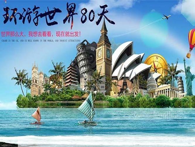 环游世界80天：一场跨越时空的冒险之旅