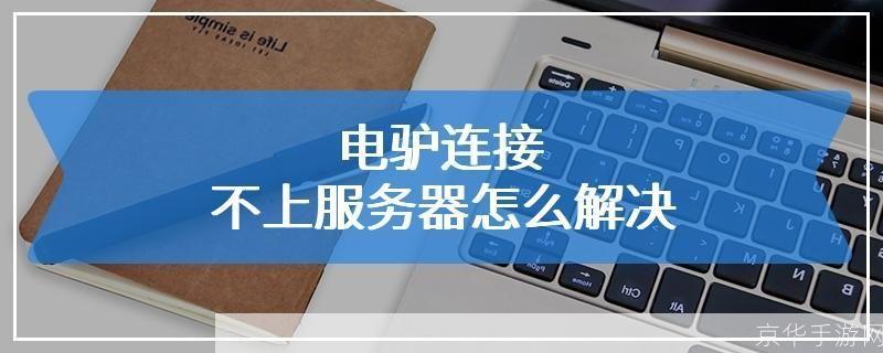 最新电驴怎么用基地——详细教程