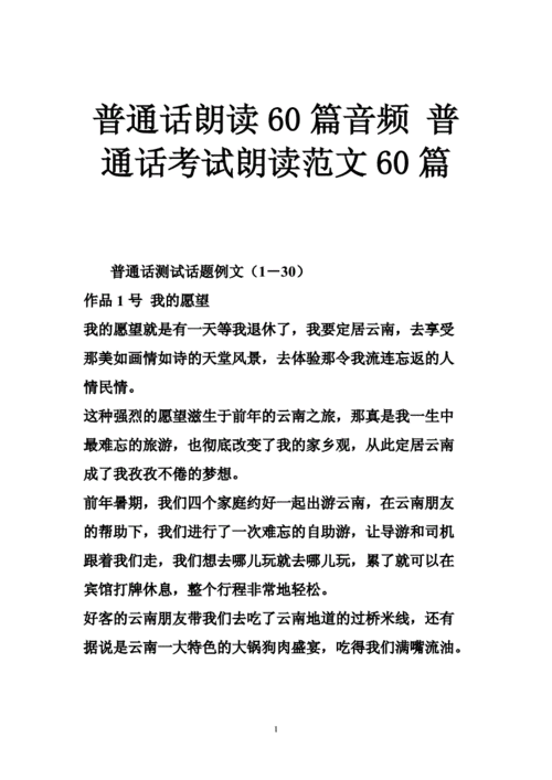 普通话朗读60篇怎么用: 普通话朗读60篇的使用方法与技巧