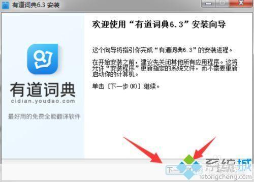 如何安装有道词典官方版