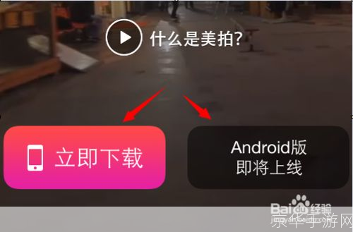详细步骤教你如何在安卓手机上安装美拍
