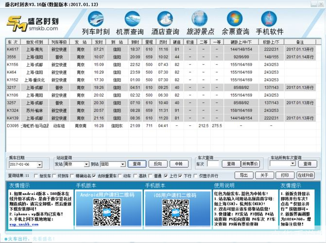 盛名列车时刻表：旅行者的必备工具