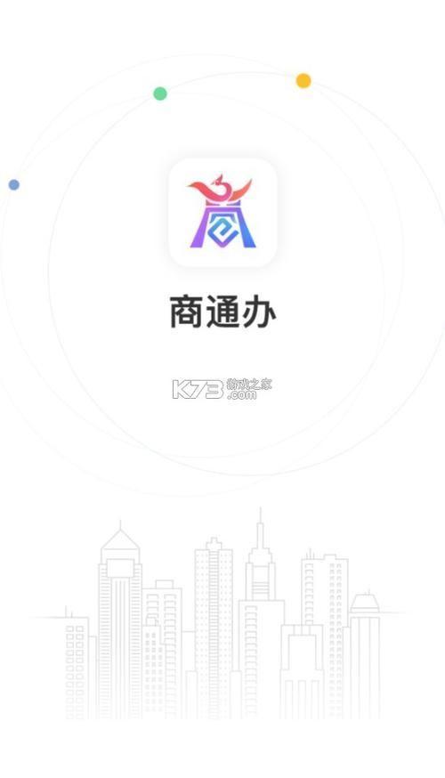 商通办APP：一站式企业服务平台