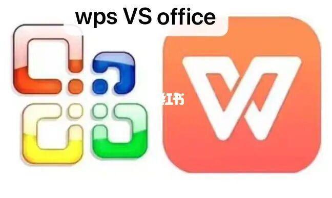 WPS Office与Microsoft Office的区别