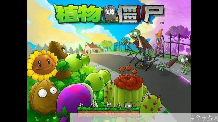 植物大战僵尸电脑版: 植物大战僵尸电脑版：经典塔防游戏的魅力与策略