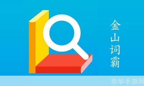 词霸安装教程：一步步教你如何安装和使用