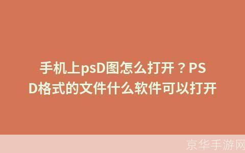 psd软件怎么用: PSD软件使用指南：从入门到精通