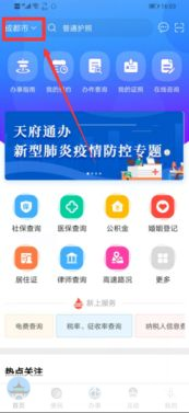 天府通办APP官方安装指南