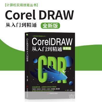 CDR X5使用教程：从入门到精通