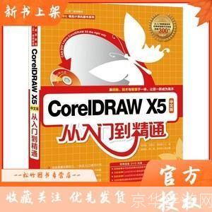 CDR X5使用教程：从入门到精通