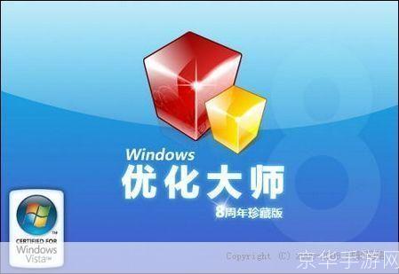 优化大师免安装版：轻松提升电脑性能的利器