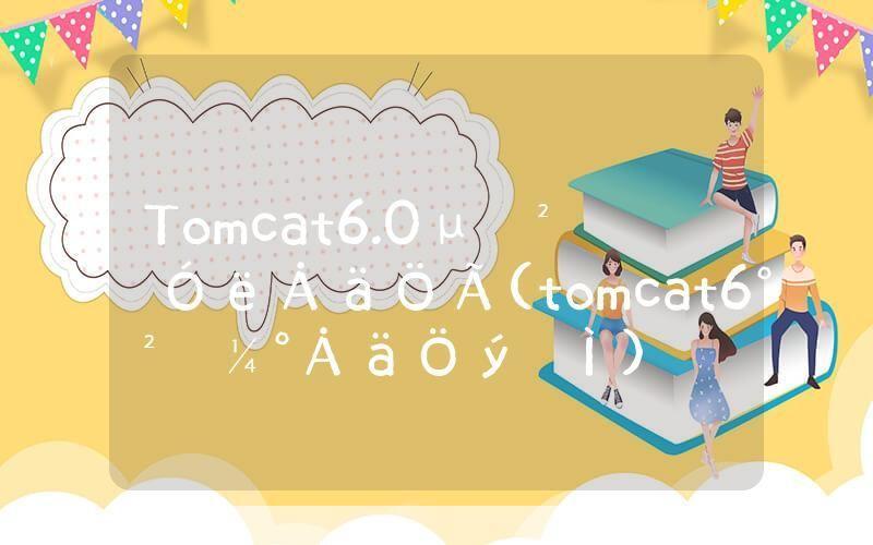 Tomcat 6.0的安装与使用教程