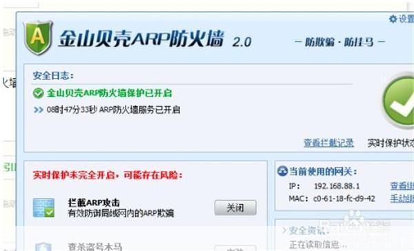 金山ARP防火墙的使用方法详解