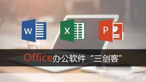 精简版Office：高效办公的必备工具