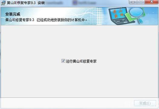黄山IE修复器：您的电脑浏览器问题解决专家